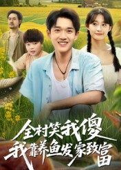 全村笑我傻我靠养鱼发家致富(60集) 全村笑我傻我靠养鱼发家致富(60集)小短剧抢先看