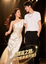 顶流之路从攻略弟弟开始（37集）热门短剧分享