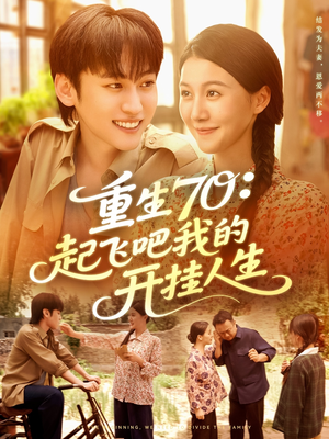 重生70起飞吧我的开挂人生（97集）哪个网站可以看