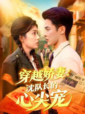 穿越娇妻沈队长的心尖宠（97集）全集都在这里了