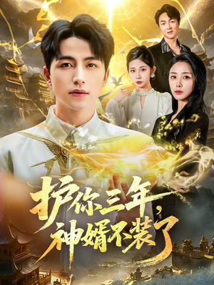 护你三年，神婿不装了（60集）爆款短剧追不停