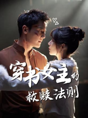 穿书女主的救赎法则（80集）UC网盘在线看