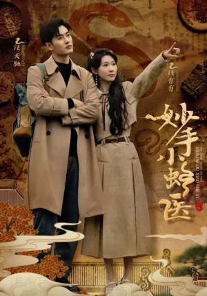 妙手小蛇医（12集）一口气追完短剧