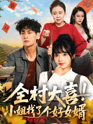 全村大喜小姐找了个好女婿(68集) 全村大喜小姐找了个好女婿(68集)女主谁演的