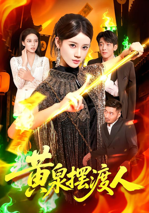 黄泉摆渡人(109集) 黄泉摆渡人(109集)短剧前十排行榜