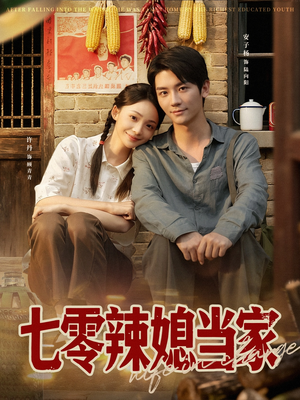 七零辣媳当家(78集) 七零辣媳当家(78集)剧好看短剧推荐