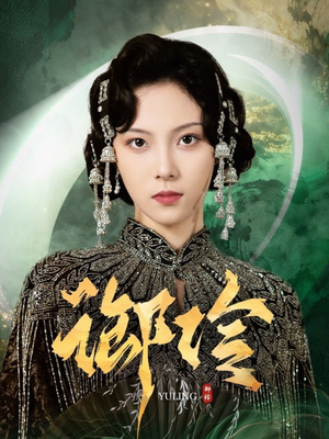 御伶（29集）网上可以看吗