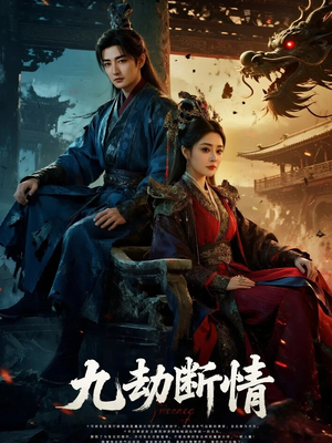 九劫断情（61集）热播短剧排行榜