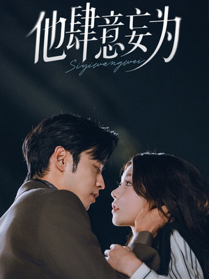 他肆意妄为（70集）分享好看的短剧