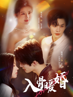 入骨暖婚（60集）在线看完整版