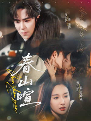 春山暄(72集) 春山暄(72集)精彩短剧又来了