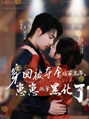 穿回被夺舍的第三年，崽崽他爹黑化了（80集）悬疑短剧推荐