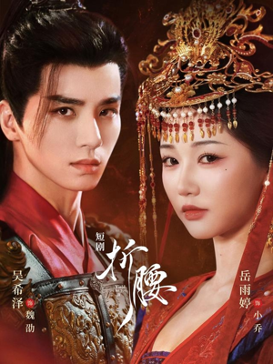 折腰(71集) 折腰(71集)短剧在线观看