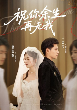 祝你余生再无我(60集) 祝你余生再无我(60集)短剧解说全集