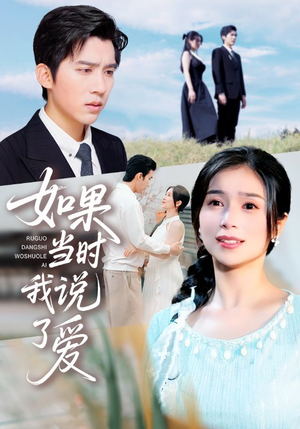 如果当时我说了爱(75集) 如果当时我说了爱(75集)短剧后续更精彩