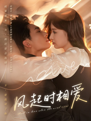 风起时相爱(80集) 风起时相爱(80集)热播短剧排行榜