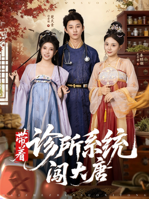 带着诊所系统闯大唐（81集）超好看的短剧