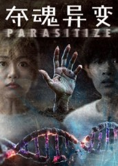 夺魂异变(43集) 夺魂异变(43集)全集免费观看