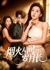 烟火人间岁月长(43集) 烟火人间岁月长(43集)免费看短剧