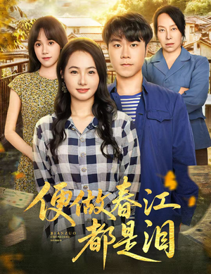 便做春江都是泪(60集) 便做春江都是泪(60集)小短剧推荐