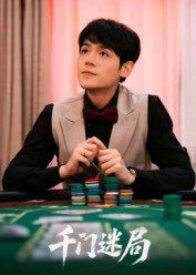 千门迷局（66集）精彩短剧下载