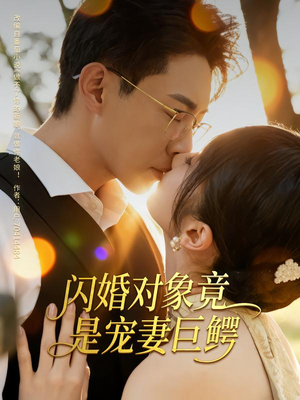 闪婚对象竟是宠妻巨鳄（74集）免费短剧大全