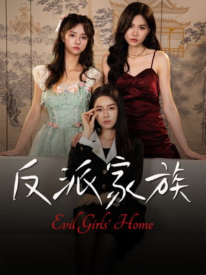 反派家族（42集）全集