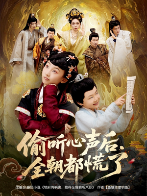 偷听心声后，全朝都慌了（61集）精彩短剧免费看