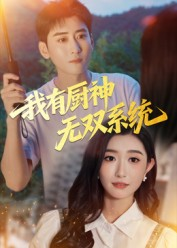我有厨神无双系统（100集）新短剧推荐