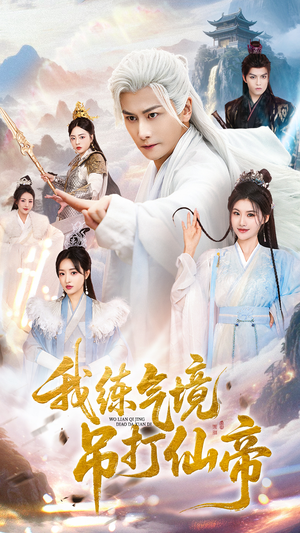 我练气境吊打仙帝（70集）百度网盘在线看
