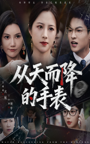 从天而降的手表（45集）在线看