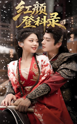 红颜登科录（63集）大结局一气呵成