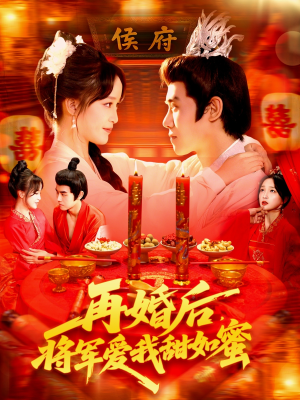 再婚后将军爱我甜如蜜（102集）解说