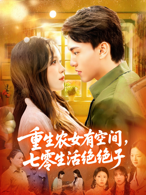 重生农女有空间七零生活绝绝子(96集) 重生农女有空间七零生活绝绝子(96集)在哪里看