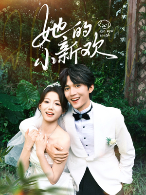 她的小新欢（84集）热门短剧追不停