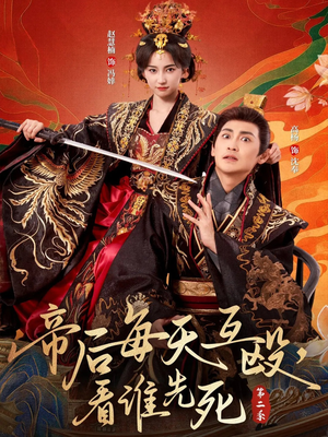 帝后每天互殴，看谁先死第二季（103集）超爽短剧推荐