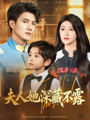 夫人她深藏不露（60集）短剧精彩不断