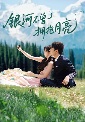 银河不曾拥抱月亮（70集）精彩短剧分享
