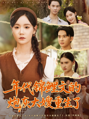 年代锦鲤文的炮灰大嫂重生了（81集）免费看全集