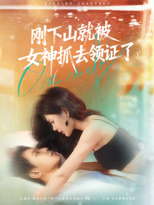 刚下山就被女神抓去领证了（63集）免费短剧就是爽