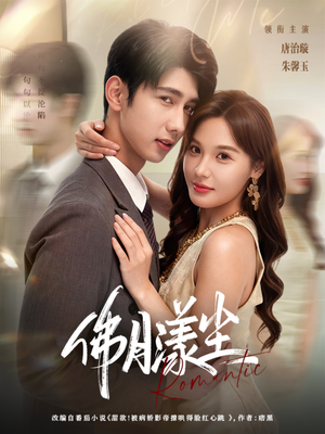 佛月漾尘（80集）热门短剧抢先