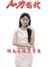 微光之破茧重生（15集）追短剧看全集