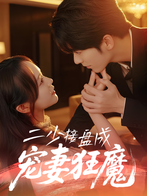 二少接盘成宠妻狂魔 (62集) 超火短剧抢先看