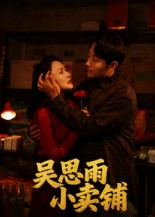 吴思雨小卖铺（85集）精彩连连免费看