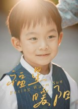 福星暖阳（30集）短剧在线更新