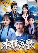 木槿离歌（80集）追短剧关注我