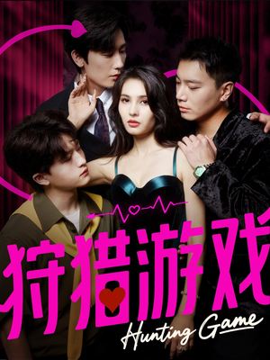 狩猎游戏（62集）解说文案