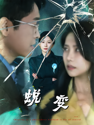 蜕变（70集）高清画质免费看