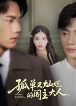 孤单又灿烂的阁主大人（45集）真的好看吗