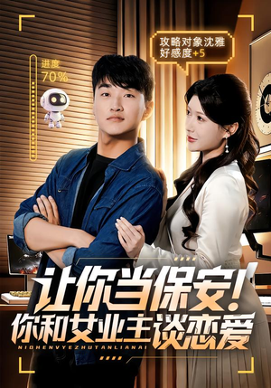 让你当保安你和女业主谈恋爱(70集) 让你当保安你和女业主谈恋爱(70集)短剧抢先看全集